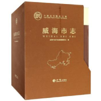 全新正版威海市志(全四卷)9787514424973方志出版社