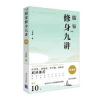 全新正版儒家修身九讲(典藏版)9787302547419清华大学出版社