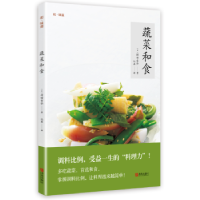 全新正版蔬菜和食9787555253006青岛出版社