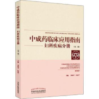 全新正版成临床应用指南:妇科疾病分册9787513271813中国医出版社