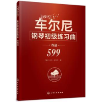 全新正版车尔尼钢琴初级练习曲:作品5999787120289化学工业出版社