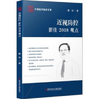 全新正版近视防控瞿佳2018观点9787518948550科学技术文献出版社