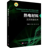 全新正版热电材料及其制备技术9787030754226科学出版社