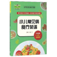 全新正版小儿常见病食疗菜谱9787555106081广西科学技术出版社