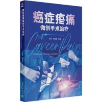 全新正版癌症疼痛微创手术治疗9787302618034清华大学出版社