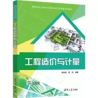 全新正版工程造价与计量9787302615644清华大学出版社