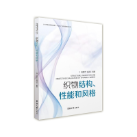 全新正版织物结构、能和风格:::9787566927东华大学出版社