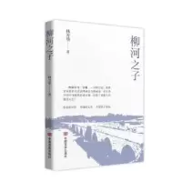 全新正版柳河之子9787517145257中国言实出版社