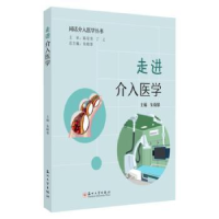 全新正版走进介入医学9787567245334苏州大学出版社