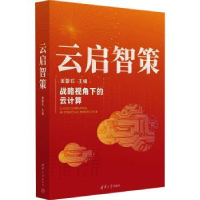 全新正版云启智策9787302633846清华大学出版社