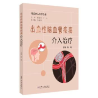 全新正版出血脑血管疾病介入治疗9787567245327苏州大学出版社