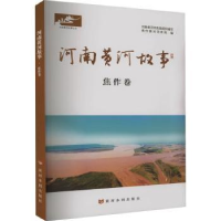 全新正版河南黄河故事?焦作卷9787550935778黄河水利出版社