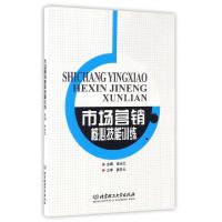 全新正版市场营销核心技能训练9787564054373北京理工大学出版社