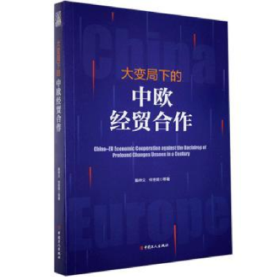 全新正版大变局下的中欧经贸合作9787500874843中国工人出版社