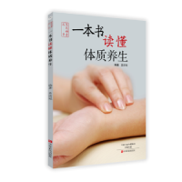 全新正版一本书读懂体质养生9787554214220中原农民出版社