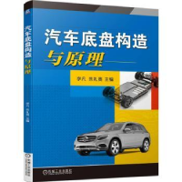 全新正版汽车底盘构造与原理9787111735144机械工业出版社