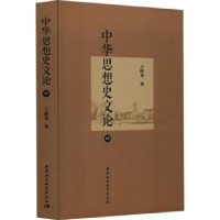 全新正版中华思想史文论(四)9787522725857中国社会科学出版社