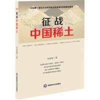 全新正版征战中国稀土9787550419049西南财经大学出版社