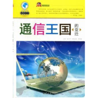 全新正版通信王国的变迁9787201072739天津人民出版社