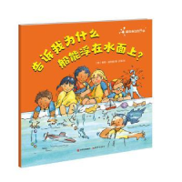 全新正版告诉我为什么船能浮在水面上?9787514363920现代出版社