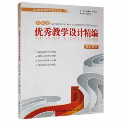 全新正版新课程教学设计精编:高中语文9787547215吉林文史出版社