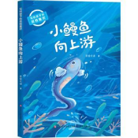 全新正版小鳗鱼向上游9787548855590济南出版社