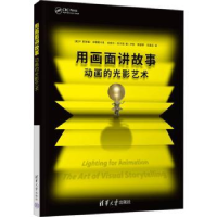 全新正版用画面讲故事:动画的光影艺术9787302528清华大学出版社