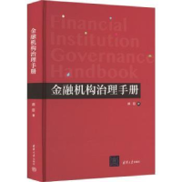 全新正版金融机构治理手册9787302627197清华大学出版社