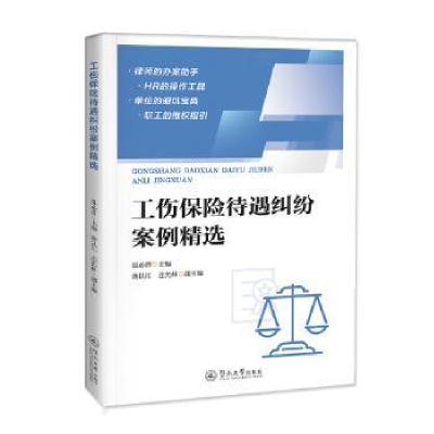 全新正版工伤保险待遇纠纷案例精选9787566837738暨南大学出版社