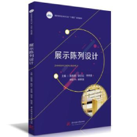 全新正版展示陈列设计9787568098526华中科技大学出版社