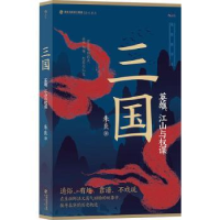 全新正版三国:英雄、江山与权谋9787556711338海峡书局