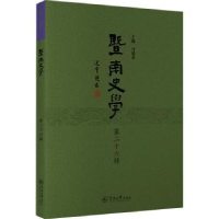 全新正版暨南史学::第二十六辑:9787566837332暨南大学出版社