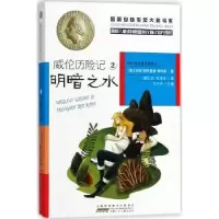 全新正版威伦历险记:2:明暗之水9787539783482安徽少年儿童出版社