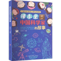 全新正版课里中学故事:中国科技与的密码9787548854济南出版社