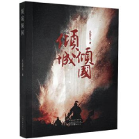 全新正版倾城倾国9787555911074河南文艺出版社