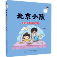 全新正版北京小孩:藏起来的好运气9787531364047春风文艺出版社