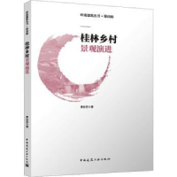 全新正版桂林乡村景观演进9787112289684中国建筑工业出版社