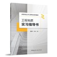 全新正版工程地质实习指导书9787112287437中国建筑工业出版社