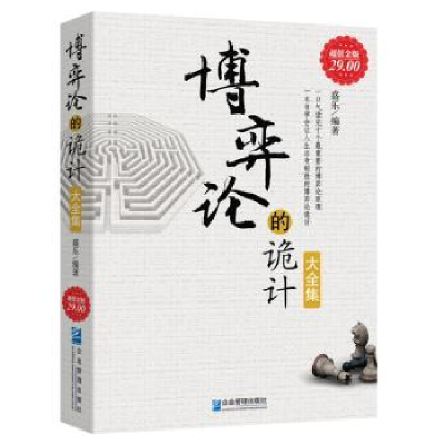 全新正版博弈论的诡计大全集:金版9787802556010企业管理出版社