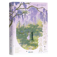 全新正版他怎么可能喜欢我9787549287444长江出版社