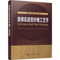 全新正版连续玄武岩纤维工艺学9787122291943化学工业出版社