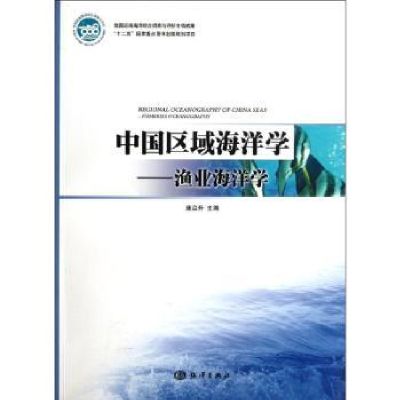 全新正版中国区域海洋学:渔业海洋学9787502782511海洋出版社