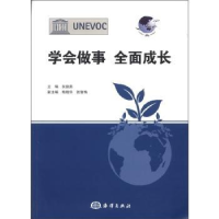 全新正版学会做事 全面成长9787502781972海洋出版社