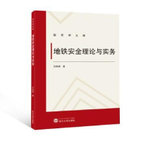 全新正版地铁安全理论与实务9787307240087武汉大学出版社