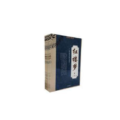 全新正版红楼梦(全六册)9787807114987辽海出版社