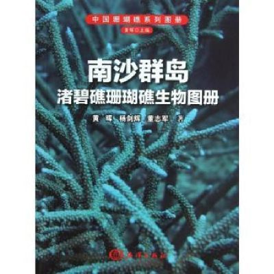 全新正版南沙群岛渚碧礁珊瑚礁生物图册9787502784751海洋出版社