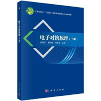 全新正版对抗原理(下册)9787030763600科学出版社