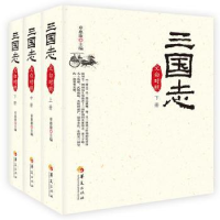 全新正版三国志:文白对照9787508096001华夏出版社