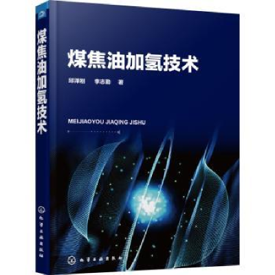 全新正版煤焦油加氢技术9787120173化学工业出版社