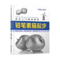 全新正版铅笔素描起步9787125798化学工业出版社